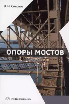 Опоры мостов