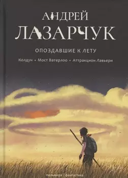 Опоздавшие к лету. Том I. Колдун. Мост Ватерлоо. Аттракцион Лавьери