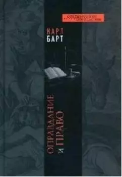 Оправдание и право (СБ)