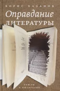 Оправдание литературы: Этюды о писателях