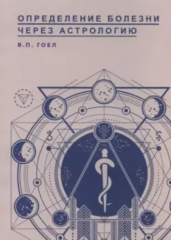 Определение болезни через Астрологию