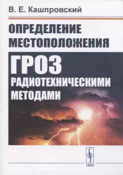 Определение местоположения гроз радиотехническими методами