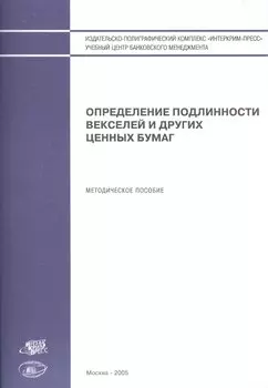 Определение подлинности векселей и других ценных бумаг (м)