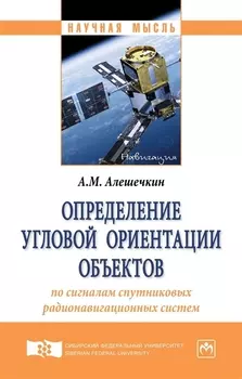 Определение угловой ориентации объектов по сигналам спутниковых радионавигационных систем