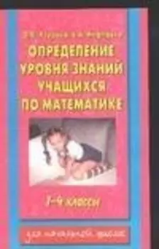 Определение уровня знаний учащихся по математике 1-4 кл. (м)