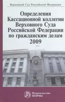 Определения Кассационной коллегии Верховного Суда Российской Федерации по гражданским делам, 2009. Сборник
