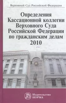 Определения Кассационной коллегии Верховного Суда Российской Федерации по гражданским делам, 2010. Сборник