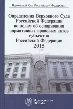 Определения Верховного Суда Российской Федерации по делам об оспаривании нормативных правовых актов субъектов Российской Федерации 2015