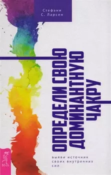 Определи свою доминантную чакру: выяви источник внутренних сил