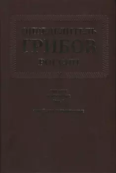 Определитель грибов России. Порядок агариковые. Вып. 2. Семейство больбитиевые