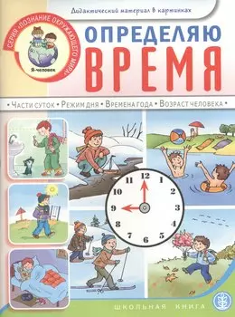 Определяю время Части суток... Дидактический материал в картинках (мПОМ) Шестернина