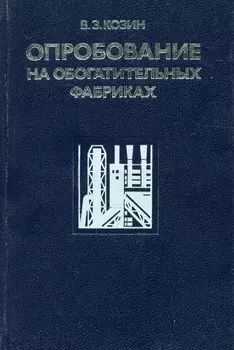 Опробование на обогатительных фабриках
