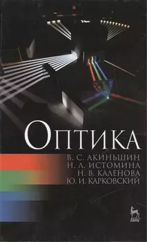 Оптика: Учебное пособие. (Под ред. С.К. Стафеева) / 2-е изд., перераб.