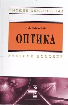 Оптика: Учебное пособие