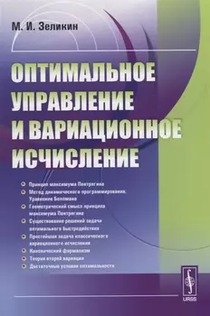 Оптимальное управление и вариационное исчисление