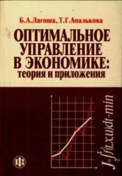 Оптимальное управление в экономике Теория и приложения