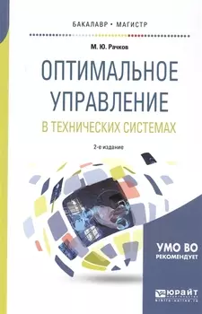 Оптимальное управление в технических системах Учебное пособие