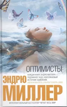 Оптимисты
