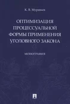 Оптимизация процессуальной формы применения уголовного закона