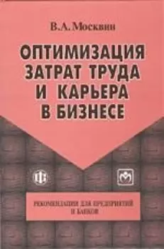 Оптимизация затрат труда и карьера в бизнесе. Рекомендации для предприятий и банков