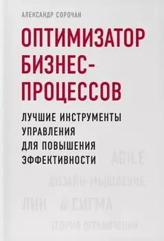 Оптимизатор бизнес-процессов. Лучшие инструменты управления для повышения эффективности