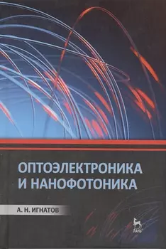 Оптоэлектроника и нанофотоника: Учебное пособие.