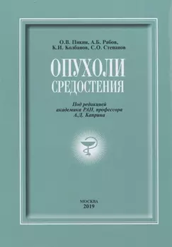 Опухоли средостения (+DVD)