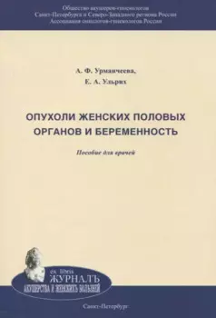 Опухоли женских половых органов и беременность. Пособюие для врачей