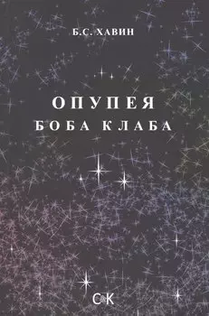 Опупея Боба Клаба