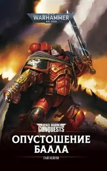 Опустошение Баала Роман