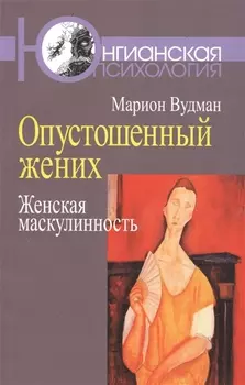 Опустошенный жених Женская маскулинность