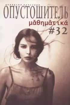 Опустошитель № 32 Математика (м) Климов