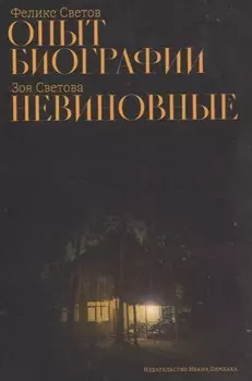 Опыт биографии: роман, Невиновные: повесть