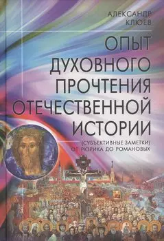 Опыт духовного прочтения Отечественной истории (Субъективные заметки). От Рюрика до Романовых