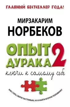 Опыт дурака - 2: ключи к самому себе