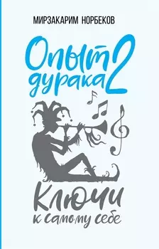 Опыт дурака 2. Ключи к самому себе
