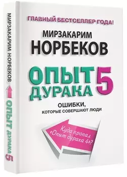 Опыт дурака 5. Ошибки, которые допускают люди