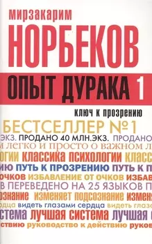 Опыт дурака -1, или Ключ к прозрению. Как избавиться от очков