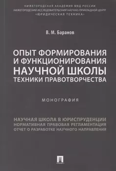 Опыт формирования и функционирования научной школы техники правотворчества.Монография.