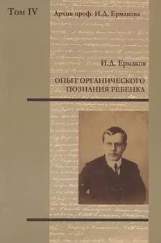 Архив проф. И.Д. Ермакова. Том IV : Опыт органического познания ребенка