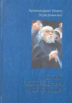 Опыт построения исповеди