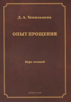 Опыт прощения. Курс лекций