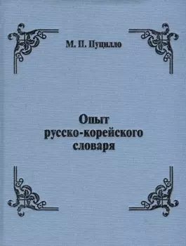 Опыт русско-корейского словаря