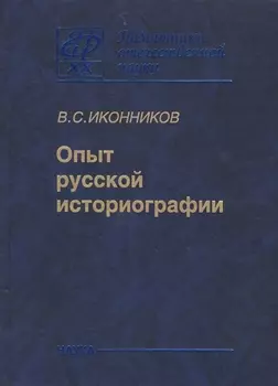 Опыт Русской историографии Том второй Книга третья