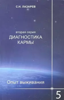 Опыт выживания. Часть-5. Диагностика кармы (2-ая серия)