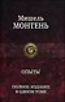 Опыты. Полное издание в одном томе