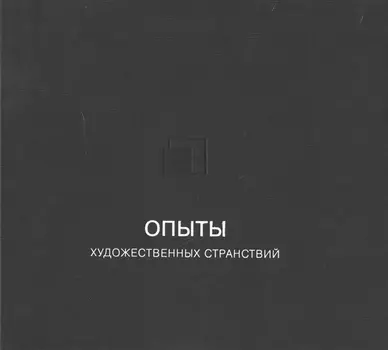 Опыты художественных странствий