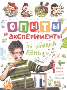 Опыты и эксперименты на каждый день