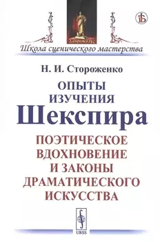 Опыты изучения Шекспира Поэтическое вдохновение и законы драматического искусства