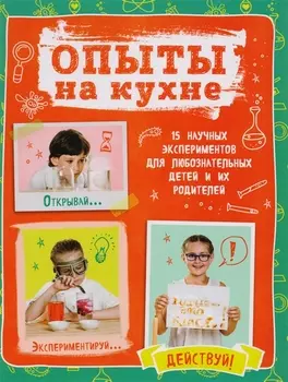 Опыты на кухне.Весело и интересно!